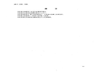 QB/T 2390-1998 桃酱罐头