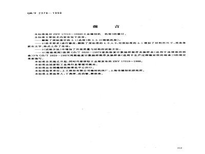 QB/T 2378-1998 工业用缝纫机机架