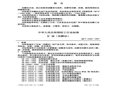 QB/T 2348-1997 甘油(发酵法)