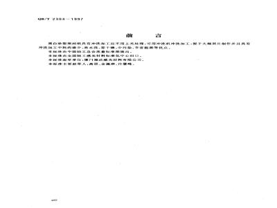 QB/T 2304-1997 黑白涂塑照相纸