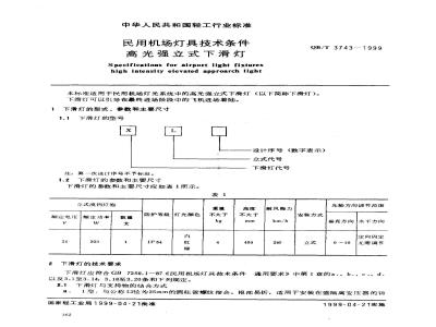 QB/T 3743-1999 民用机场灯具技术条件高光强立式下滑灯
