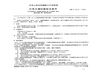 QB/T 3742-1999 灯具木箱包装技术条件