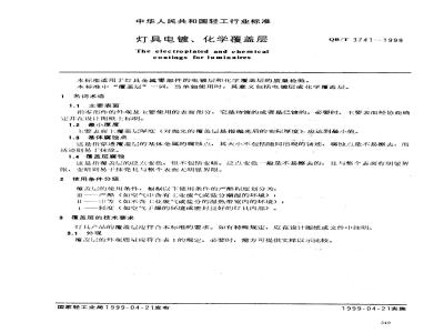 QB/T 3741-1999 灯具电镀、化学覆盖层