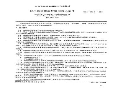 QB/T 3739-1999 民用白炽落地灯通用技术条件