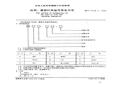 QB/T 3738.2-1999 民用、建筑灯具型号命名方法