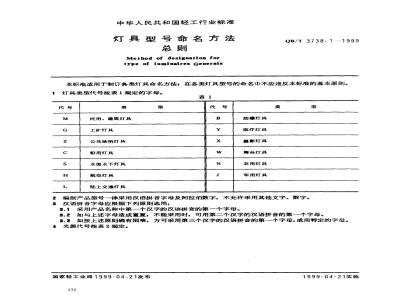 QB/T 3738.1-1999 灯具型号命名方法总则