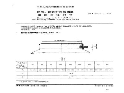 QB/T 3737.2-1999 民用、建筑灯具玻璃罩罩座口径尺寸