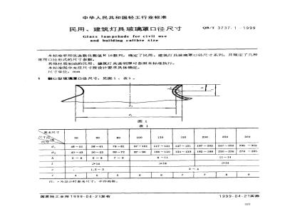 QB/T 3737.1-1999 民用、建筑灯具玻璃罩口径尺寸