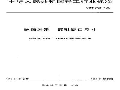 QB/T 3729-1999 玻璃容器冠形瓶口尺寸