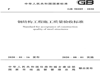 GB 50205-2020钢结构工程施工质量验收标准 