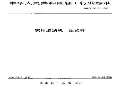 QB/T 3713-1999 家用缝纫机压紧杆