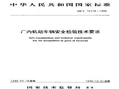 GB/T 16178-1996 厂内机动车辆安全检验技术要求