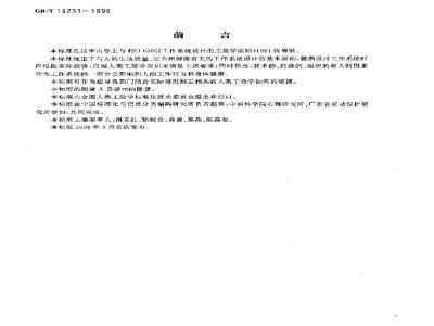 GB/T 16251-1996 工作系统设计的人类工效学原则