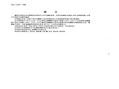 GB/T 16181-1996 爆破片装置 夹持器型式和外形尺寸