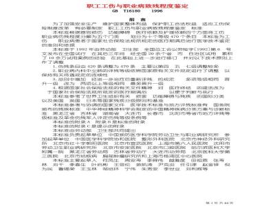 GB/T 16180-1996 职工工伤与职业病致残程度鉴定