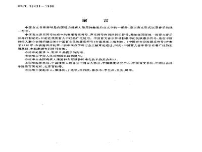 GB/T 16431-1996 中国盲文音乐符号