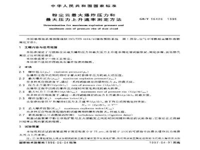 GB/T 16426-1996 粉尘云最大爆炸压力和最大压力上升速率测定方法