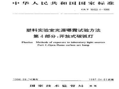 GB/T 16422.4-1996 塑料实验室光源曝露试验方法 第4部分:开放式碳弧灯