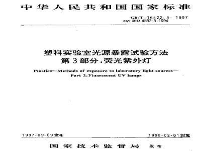 GB/T 16422.3-1997 塑料实验室光源暴露试验方法 第3部分:荧光紫外灯