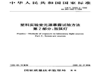 GB/T 16422.2-1999 塑料实验室光源暴露试验方法 第2部分：氙弧灯