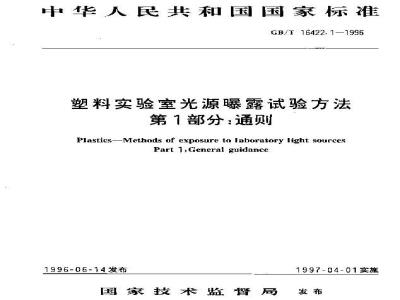 GB/T 16422.1-1996 塑料实验室光源曝露试验方法 第1部分:通则