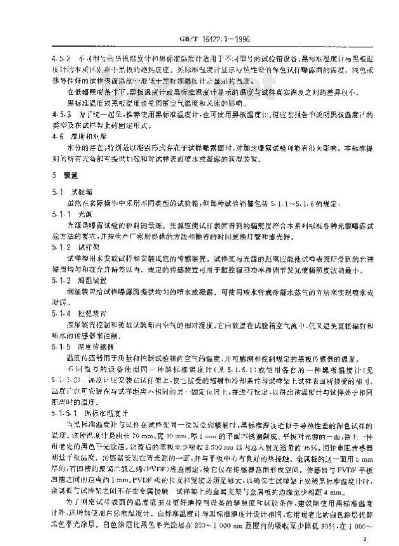 GB/T 16422.1-1996 塑料实验室光源曝露试验方法 第1部分:通则 GB/T 16422.1-1996 塑料实验室光源曝露试验方法 第1部分:通则