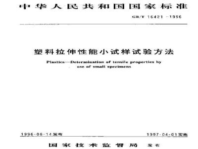 GB/T 16421-1996 塑料拉伸性能小试样试验方法