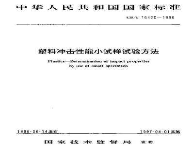 GB/T 16420-1996 塑料冲击性能小试样试验方法