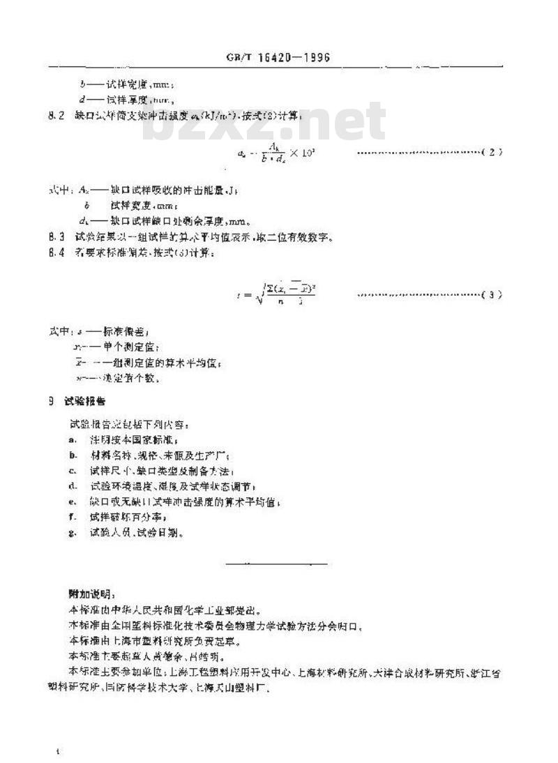 GB/T 16420-1996 塑料冲击性能小试样试验方法 GB/T 16420-1996 塑料冲击性能小试样试验方法