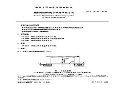GB/T 16419-1996 塑料弯曲性能小试样试验方法