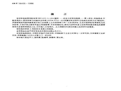 GB/T 16406-1996 声学 声学材料阻尼性能的弯曲共振测试方法