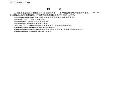 GB/T 16404-1996 声学 声强法测定噪声源的声功率级 第1部分:离散点上的测量