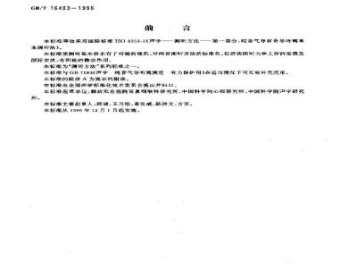 GB/T 16403-1996 声学 测听方法 纯音气导和骨导听阈基本测听法