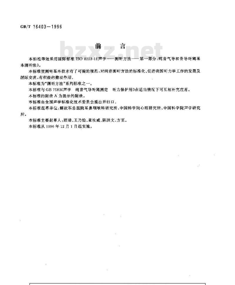 GB/T 16403-1996 声学 测听方法 纯音气导和骨导听阈基本测听法 GB/T 16403-1996 声学 测听方法 纯音气导和骨导听阈基本测听法