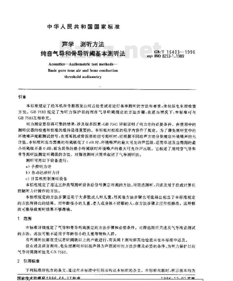 GB/T 16403-1996 声学 测听方法 纯音气导和骨导听阈基本测听法 GB/T 16403-1996 声学 测听方法 纯音气导和骨导听阈基本测听法