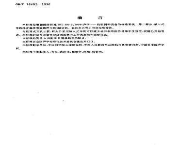 GB/T 16402-1996 声学 插入式耳机纯音基准等效阈声压级