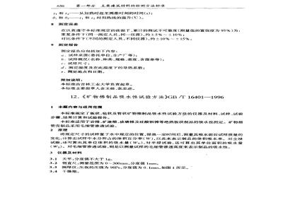 GB/T 16401-1996 矿物棉制品吸水性试验方法