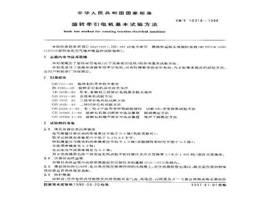 GB/T 16318-1996 旋转牵引电机基本试验方法