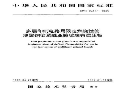 GB/T 16317-1996 多层印制电路用限定燃烧性的薄覆铜箔聚酰亚胺玻璃布层压板