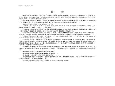 GB/T 16316-1996 电气安装用导管配件的技术要求 第1部分:通用要求