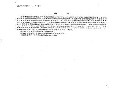 GB/T 16310.5-1996 船舶散装运输液体化学品危害性评价规范 危害性评价程序与污染分类方法