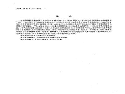 GB/T 16310.4-1996 船舶散装运输液体化学品危害性评价规范 哺乳动物毒性试验方法