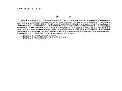 GB/T 16310.3-1996 船舶散装运输液体化学品危害性评价规范 水生生物沾染试验方法