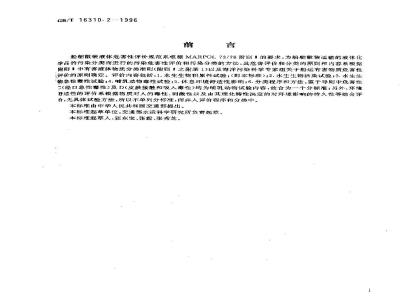 GB/T 16310.2-1996 船舶散装运输液体化学品危害性评价规范 水生生物积累性试验方法