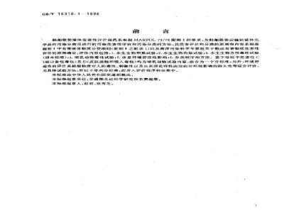 GB/T 16310.1-1996 船舶散装运输液体化学品危害性评价规范 水生生物急性毒性试验方法