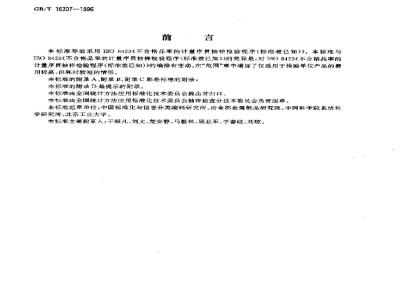 GB/T 16307-1996 计量截尾序贯抽样检验程序及抽样表(适用于标准差已知的情形)