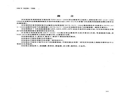 GB/T 16299-1996 飞机底舱集装箱技术条件和试验方法