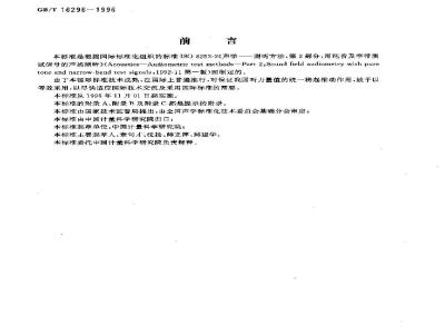 GB/T 16296-1996 声学 测听方法 第2部分:用纯音及窄带测试信号的声场测听