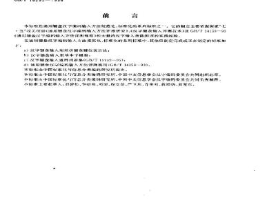 GB/T 16295-1996 通用键盘汉字输入技能测试方法