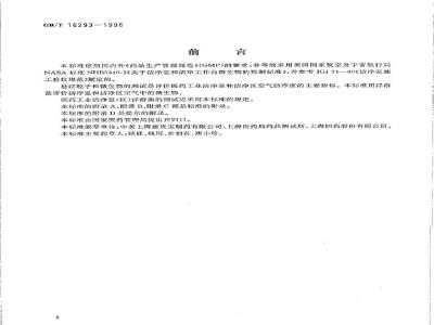 GB/T 16293-1996 医药工业洁净室(区)浮游菌的测试方法